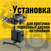 СИВИК стенд КС-902 для проточки тормозных дисков со снятием и без снятия